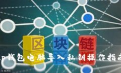 tp钱包电脑导入私钥操作指