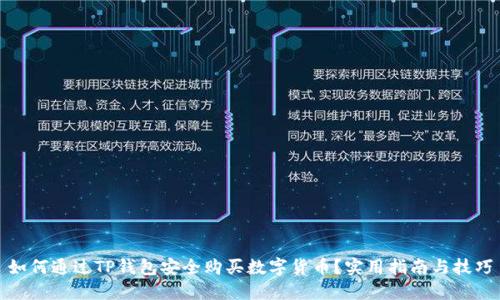 如何通过TP钱包安全购买数字货币？实用指南与技巧