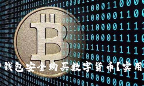 如何通过TP钱包安全购买数字货币？实用指南与技巧