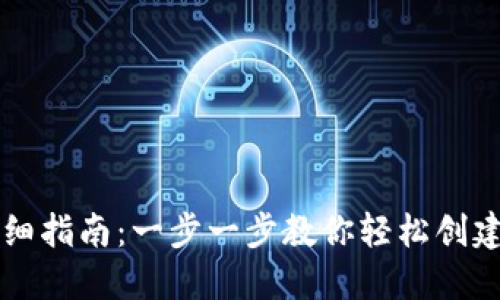 TP钱包制作币的详细指南：一步一步教你轻松创建属于自己的虚拟币