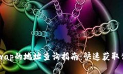 TP钱包与XSwap的地址查询指
