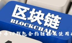 波牛币TP钱包合约链接及使