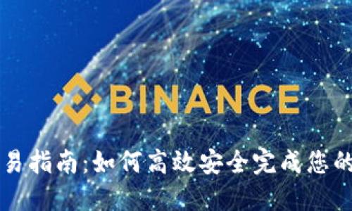 TP钱包薄饼交易指南：如何高效安全完成您的数字货币交易