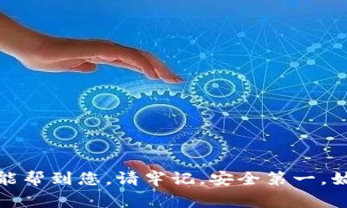 如何找回丢失的TP钱包账号：详细指南与常见问题解答

TP钱包、账号找回、数字资产安全/guanjianci

引言
在数字货币时代，TP钱包作为一种广泛使用的数字资产管理工具，帮助用户方便地存储、发送和接收加密货币。然而，许多用户在使用过程中可能会遇到忘记账号的问题。本文将为您详细介绍如何找回丢失的TP钱包账号，并解答与此相关的常见问题，确保您的数字资产安全。

一、TP钱包账号的重要性
TP钱包账号是您在这一平台进行数字资产交易和管理的身份标识。无论是转账、投资还是其他金融操作，都需要通过该账号进行。因此，保护好自己的TP钱包账号，避免遗忘，是每位用户的责任与义务。

二、如何找回忘记的TP钱包账号
如果您不小心忘记了TP钱包账号，可以通过以下步骤尝试找回：
ul
  listrong第一步：访问官网/strong - 首先，您需要访问TP钱包的官方网站，确保您在官方渠道进行操作，以避免任何潜在的网络诈骗。/li
  
  listrong第二步：选择“找回账号”选项/strong - 进入官网后，寻找“找回账号”或类似的选项，点击进入。/li
  
  listrong第三步：输入相关信息/strong - 根据系统提示，输入您所记得的任何信息，例如绑定的邮箱、手机号或助记词等，以帮助系统进行身份验证。/li
  
  listrong第四步：验证身份/strong - 系统可能会要求您进行一些安全验证。例如，发送验证码到您所绑定的手机或邮箱中。请按照提示完成身份验证。/li
  
  listrong第五步：重设密码或找回账号/strong - 一旦身份验证成功，您可能会被要求重设账户密码。设置一个强密码并记下新密码。/li
  
  listrong第六步：登录并确认资产安全/strong - 重设密码后，使用新密码登录TP钱包，检查您的数字资产是否安全。/li
/ul

三、如何避免未来忘记TP钱包账号
为了避免今后再次忘记TP钱包账号，用户可以采取以下几种方式：
ul
  listrong记录重要信息/strong - 在一个安全的地方记录您的账号信息、密码和助记词，确保只自己可见。/li
  
  listrong使用密码管理工具/strong - 考虑使用密码管理软件来保存您的账号信息，便于随时访问。/li
  
  listrong定期更新密码/strong - 适时更新密码并保持冗余信息的安全，以减少被攻击的风险。/li
/ul

四、TP钱包安全性措施
保护您的TP钱包账号免受攻击需要采取一系列安全措施：
ul
  listrong启用双重验证/strong - 双重验证可以为您的账户添加额外的安全层，确保即使密码被盗，也无法轻易获取账号。/li
  
  listrong不要随意点击链接/strong - 注意网络钓鱼。不要随意点击未知来源的链接，确保在官方网页进行操作。/li
  
  listrong保持软件更新/strong - 定期更新TP钱包以及您的设备，确保您使用的是最新的安全版本。/li
/ul

常见问题解答

1. 我该如何确保我的助记词安全？
助记词是TP钱包最重要的安全保障之一，所以确保助记词的安全至关重要。请做到以下几点：
ul
  li妥善记录：将助记词手动记录在纸质上，存放于安全的地方，如保险箱中，避免存储在手机或电脑等易被盗的设备上。/li
  li备份多份：为助记词制作多份备份，分散存放，减少同时丢失的风险。/li
  li定期检查：偶尔检查助记词的备份是否完好，以防潮湿、破损等导致信息丢失。/li
/ul
切忌：不要在网络上分享助记词或其他敏感信息，即使是客服人员，因为真实的帮助提供者永远不会主动索要助记词。

2. 如果找回账号后发现资产被盗，该怎么办？
若您发现自己找回的TP钱包资产已经被盗，请立刻采取行动：
ul
  listrong迅速联系TP钱包客服/strong - 通过官方渠道联系客服，立即报告您的资产被盗。提供相关证据，尽可能详实，让客服能快速确定情况。/li
  
  listrong查看转账记录/strong - 通过钱包记录，确认被盗资产的详细信息，包括交易的时间、金额和目标地址，方便后续投诉处理。/li
  
  listrong密切关注账号安全/strong - 确保您的账号已重新设置强密码并启用双重验证，避免再次被攻击。/li
/ul
请注意，加密货币交易的不可逆性，一旦资产被转走，可能无法追回，因此平时务必加强安全防护。

3. TP钱包账号被封怎么办？
TP钱包可能由于多种原因对账号进行封禁，如可疑活动、违反平台政策等。如果您的账号被封，请：
ul
  listrong查看邮箱通知/strong - 检查您的注册邮箱，看是否有TP钱包发来的封禁通知书，通常会说明封禁原因及相应的指导。/li
  
  listrong准备申诉材料/strong - 如果您认为账号封禁不合理，迅速收集相关资料和证明材料，准备与客服提出申诉。/li
  
  listrong耐心等待处理结果/strong - 提交申诉后，请耐心等待客服回复，期间建议您避免尝试频繁登录和注册新账号，这可能会加重封禁程度。/li
/ul
积极维护自己的账户安全，以及了解TP钱包的相关使用政策，有助于减少此类问题的发生。

4. 如何提升TP钱包的安全性？
除了记住账号和密码之外，增强TP钱包的安全性是一个系统性的工作。以下是一些提升安全性的措施：
ul
  listrong启用生物识别登录/strong - 假如您的设备支持生物识别技术，如指纹识别或面部识别，这将大幅提升账户安全。/li
  
  listrong保持软件更新/strong - 及早更新软件和APP，确保使用你设备的最新版本，防止利用漏洞的攻击。/li
/ul
同时，关于设备本身的安全，比如确保您使用的网络安全，定期检查设备是否存在陌生软件等，都是保护账号安全的重要措施。

5. 找回TP钱包账号需要多长时间？
找回TP钱包账号所需的时间通常取决于几个因素：
ul
  listrong用户准备/strong - 如果您能迅速提供准确的信息，通常系统会在几分钟到几小时内完成身份验证。/li
  
  listrong系统繁忙程度/strong - 如果很多人同时在进行账号找回操作，可能会造成延迟。/li
  
  listrong客服反馈速度/strong - 若出现需要人工审核的情况，返回的时间将会更长，通常24小时之内有所响应。/li
/ul
为了不耽误时间，建议您在找回前准备好所有必要的信息，并确保您在客服工作时间内进行咨询。

结尾
忘记TP钱包账号是一个常见的问题，但通过适当的步骤和注意事项，您可以轻松找回并保护好自己的数字资产。希望本文能帮到您。请牢记，安全第一，始终保持警惕，保护好您的数字财富！