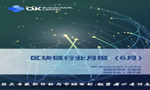柴犬币最新价格与市场分析：投资者必看信息