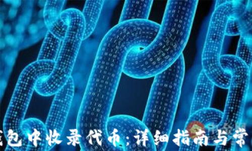 
如何在TP钱包中收录代币：详细指南与常见问题解答
