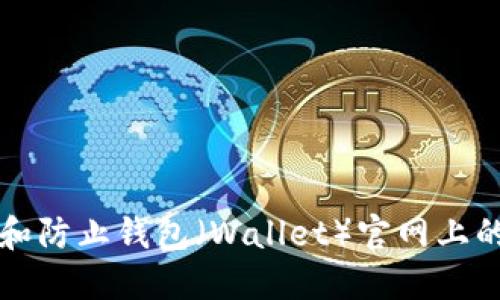 如何识别和防止钱包（Wallet）官网上的诈骗行为