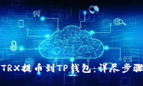 如何将TRX提币到TP钱包：详尽步骤与指南