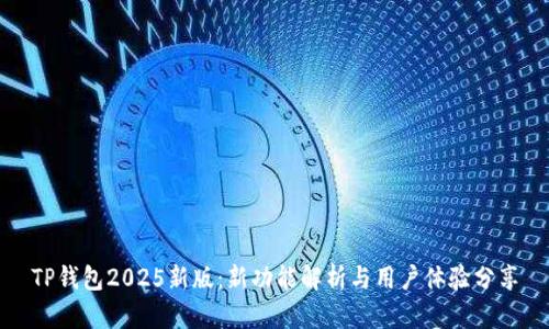 TP钱包2025新版：新功能解析与用户体验分享