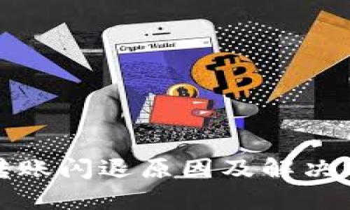 TP钱包转账闪退原因及解决方案详解