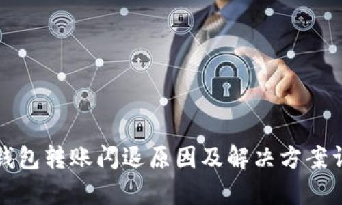 TP钱包转账闪退原因及解决方案详解