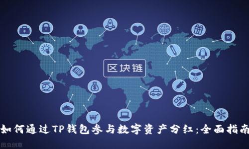 如何通过TP钱包参与数字资产分红：全面指南