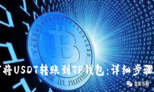 如何将USDT转账到TP钱包：详细步骤指南