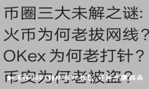 如何将USDT转账到TP钱包：详细步骤指南