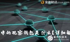 ### TP钱包中的观察钱包是