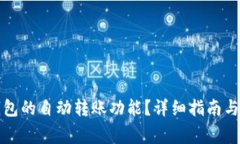 如何使用TP钱包的自动转账