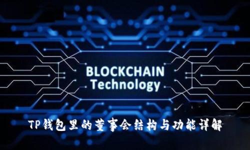 TP钱包里的董事会结构与功能详解