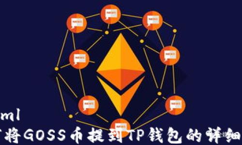 
```xml
如何将GOSS币提到TP钱包的详细指南