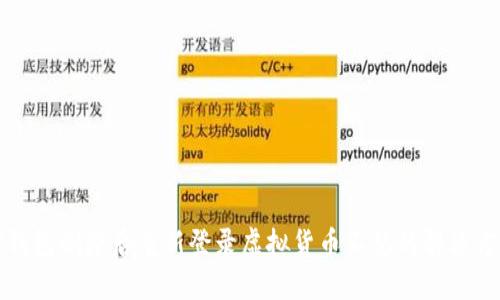 TP钱包删除后重新登录虚拟货币不见的解决方法