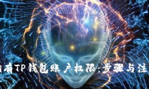 如何拥有TP钱包账户权限：步骤与注意事项