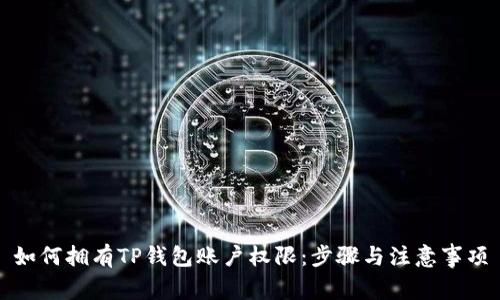 如何拥有TP钱包账户权限：步骤与注意事项