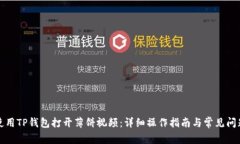 如何使用TP钱包打开薄饼视