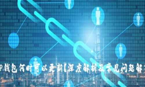 TP钱包何时可以更新？深度解析及常见问题解答