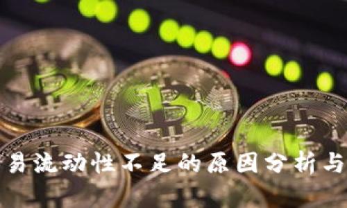 TP钱包交易流动性不足的原因分析与解决方案