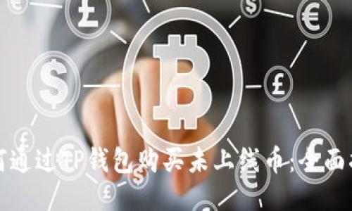如何通过TP钱包购买未上线币：全面指南