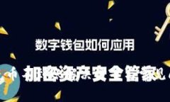 TP钱包充币不到账解决方案