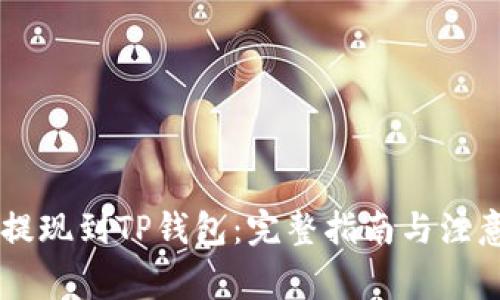 币安提现到TP钱包：完整指南与注意事项