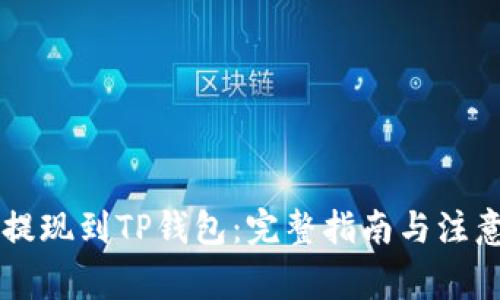 币安提现到TP钱包：完整指南与注意事项