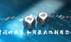 TP钱包流量闲时共享：如何
