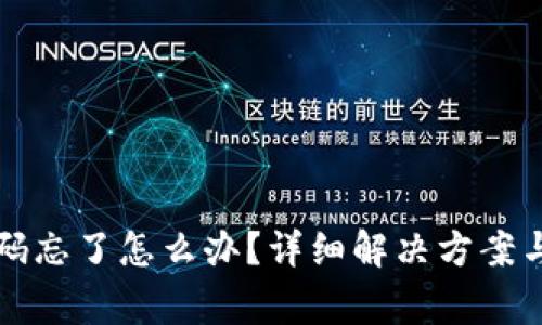 区块链钱包密码忘了怎么办？详细解决方案与常见问题解答