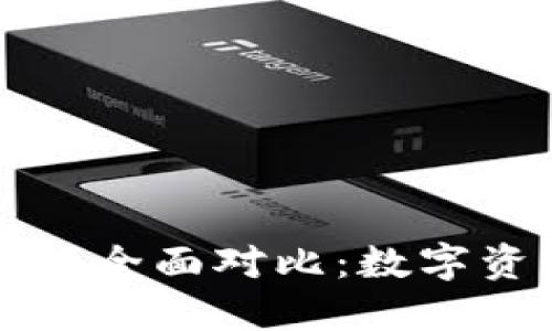 TP钱包与Token.im的全面对比：数字资产管理的最佳选择