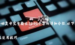 注意：由于内容长度较长