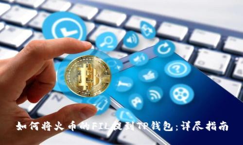 如何将火币的FIL提到TP钱包：详尽指南