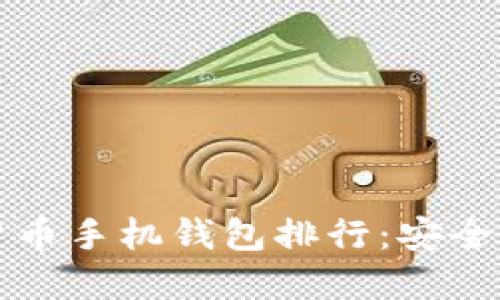 2023年最佳虚拟货币手机钱包排行：安全、便捷与实用的选择