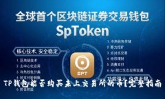 TP钱包能否购买未上交易所