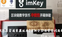 TP钱包是否有苹果版本？详