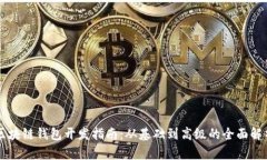 区块链钱包开发指南：从
