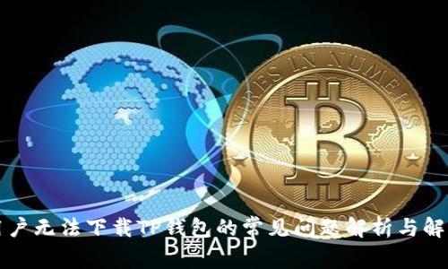 苹果用户无法下载TP钱包的常见问题解析与解决方案