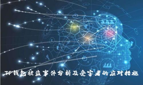 TP钱包被盗事件分析及受害者的应对措施