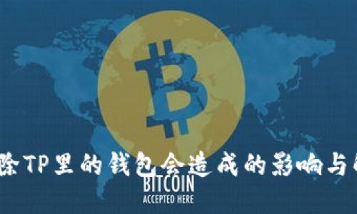 题目：删除TP里的钱包会造成的影响与解决方案