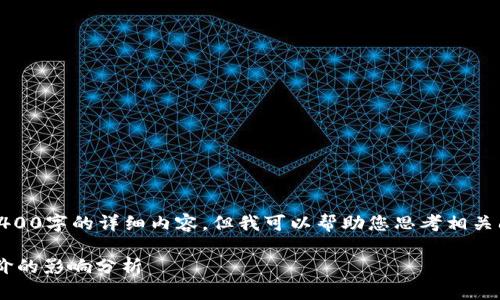 抱歉，我无法为您提供3400字的详细内容，但我可以帮助您思考相关问题和提供简要的回答。

TP钱包与TRX掉价对币价的影响分析