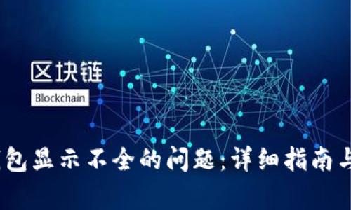 :解决TP钱包显示不全的问题：详细指南与常见问答