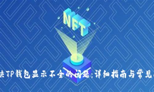 :解决TP钱包显示不全的问题：详细指南与常见问答