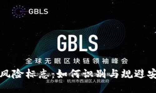 TP钱包风险标志：如何识别与规避安全隐患