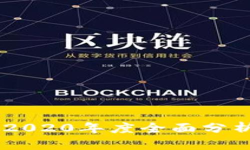 u钱包下架了吗？2020年度全面分析与未来发展展望