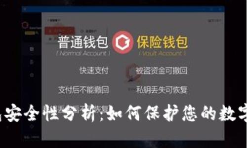 TP钱包安全性分析：如何保护您的数字资产？